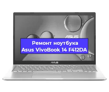 Ремонт ноутбука Asus VivoBook 14 F412DA в Тюмени